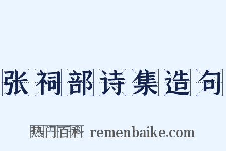 张祠部诗集造句是什么意思的图片